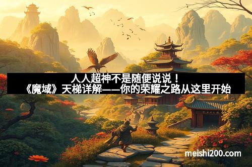 人人超神不是随便说说！《魔域》天梯详解——你的荣耀之路从这里开始