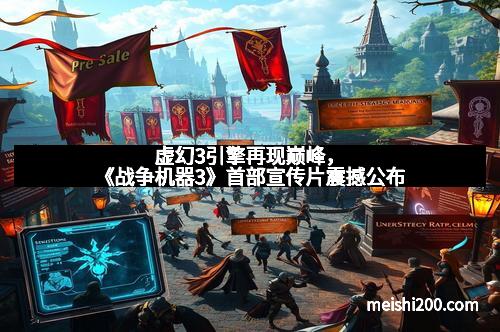 虚幻3引擎再现巅峰，《战争机器3》首部宣传片震撼公布